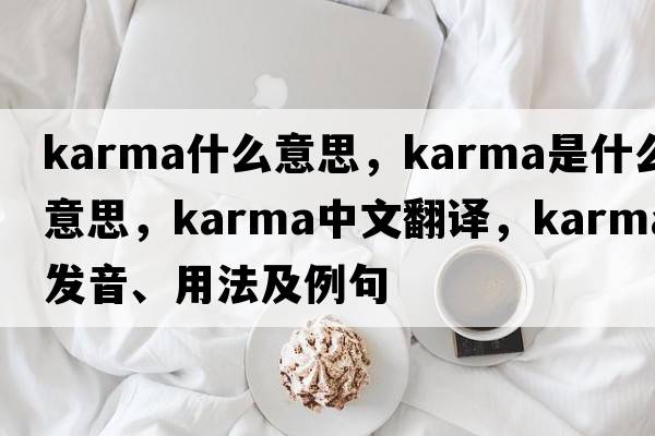 karma什么意思，karma是什么意思，karma中文翻譯，karma發(fā)音、用法及例句