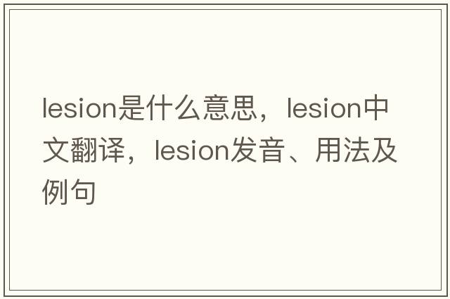 lesion是什么意思，lesion中文翻譯，lesion發(fā)音、用法及例句