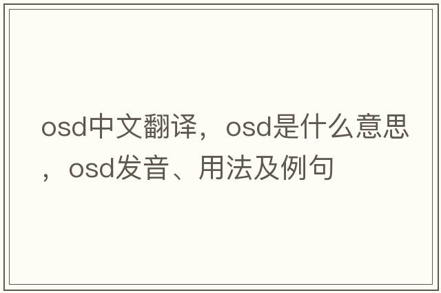 osd中文翻譯，osd是什么意思，osd發(fā)音、用法及例句