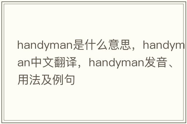 handyman是什么意思，handyman中文翻譯，handyman發(fā)音、用法及例句