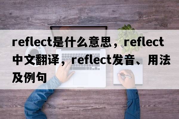 reflect是什么意思，reflect中文翻譯，reflect發(fā)音、用法及例句