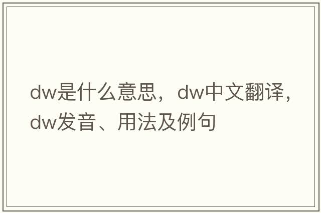 dw是什么意思，dw中文翻譯，dw發(fā)音、用法及例句