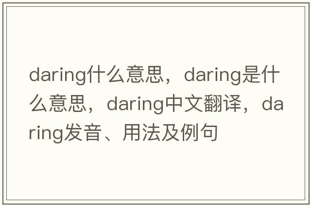 daring什么意思，daring是什么意思，daring中文翻譯，daring發(fā)音、用法及例句