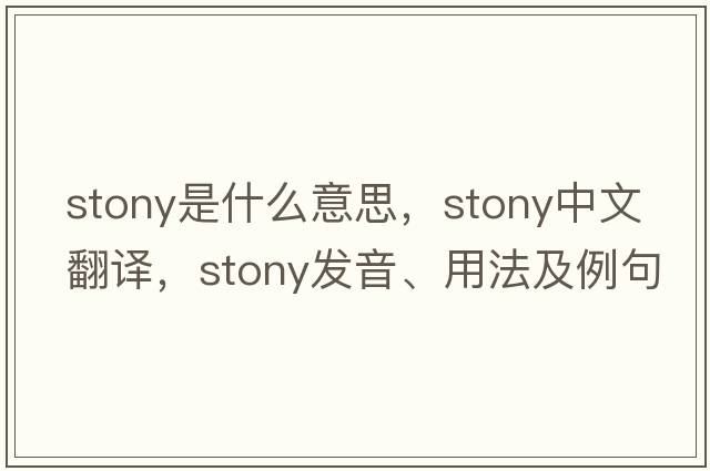 stony是什么意思，stony中文翻譯，stony發(fā)音、用法及例句