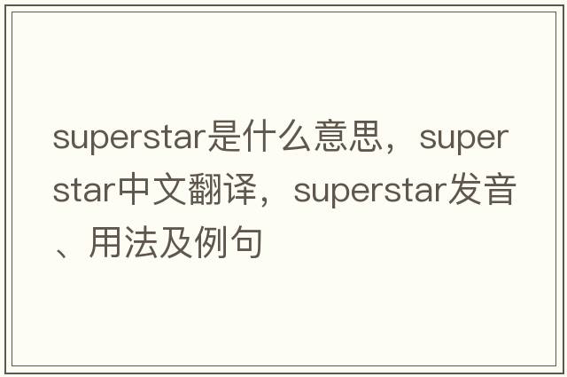 superstar是什么意思，superstar中文翻譯，superstar發(fā)音、用法及例句