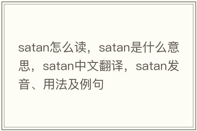 satan怎么讀，Satan是什么意思，Satan中文翻譯，Satan發(fā)音、用法及例句