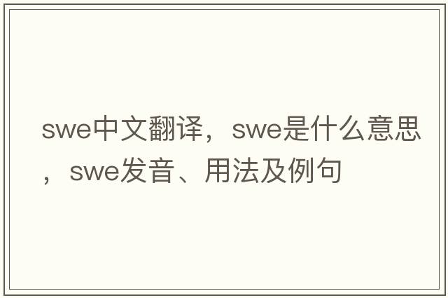 swe中文翻譯，swe是什么意思，swe發(fā)音、用法及例句