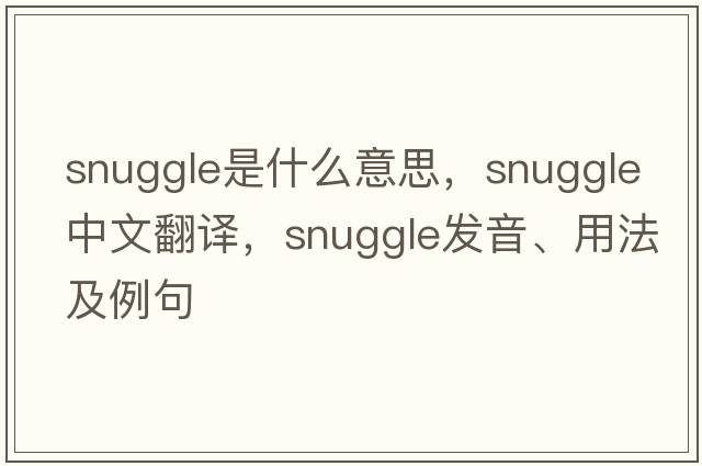 snuggle是什么意思，snuggle中文翻譯，snuggle發(fā)音、用法及例句