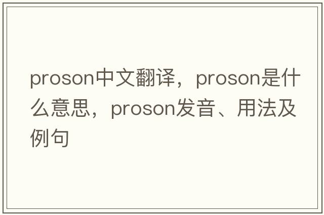 proson中文翻譯，proson是什么意思，proson發(fā)音、用法及例句