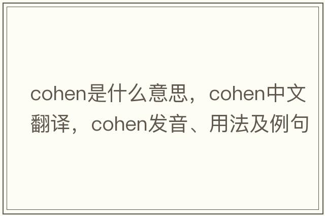 cohen是什么意思，cohen中文翻譯，cohen發(fā)音、用法及例句