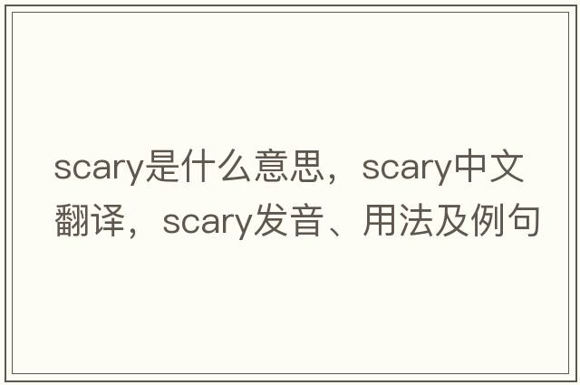 scary是什么意思，scary中文翻譯，scary發(fā)音、用法及例句