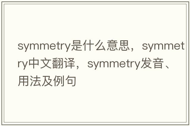 symmetry是什么意思，symmetry中文翻譯，symmetry發(fā)音、用法及例句