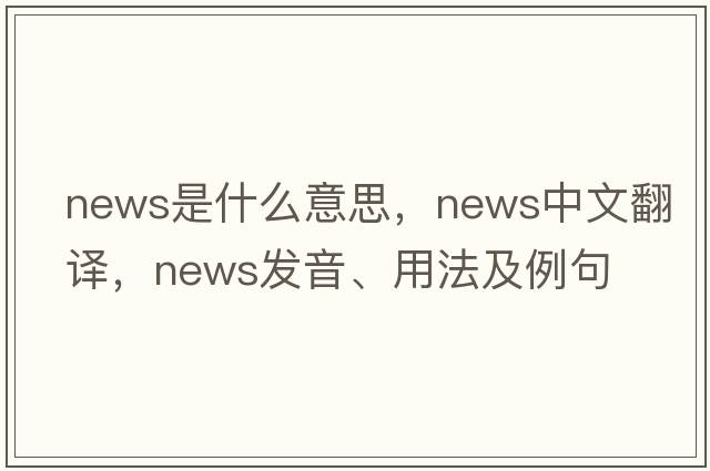 news是什么意思，news中文翻譯，news發(fā)音、用法及例句