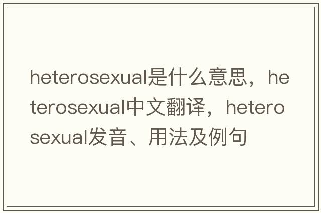 heterosexual是什么意思，heterosexual中文翻譯，heterosexual發(fā)音、用法及例句