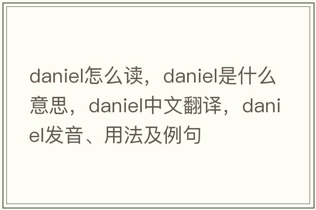 daniel怎么讀，daniel是什么意思，daniel中文翻譯，daniel發(fā)音、用法及例句
