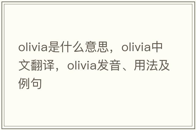 olivia是什么意思，olivia中文翻譯，olivia發(fā)音、用法及例句