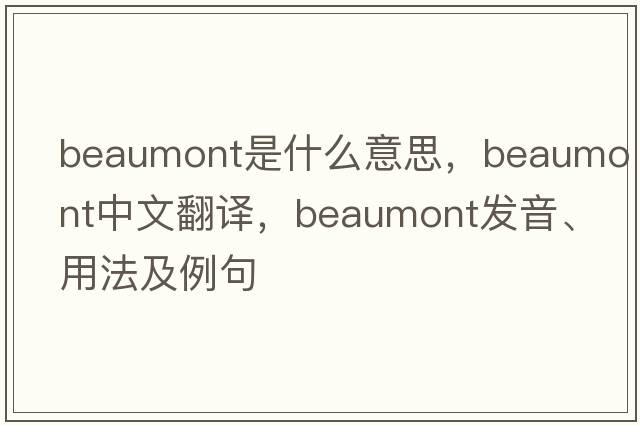 beaumont是什么意思，beaumont中文翻譯，beaumont發(fā)音、用法及例句