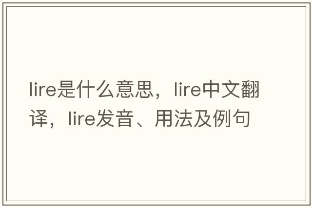 lire是什么意思，lire中文翻譯，lire發(fā)音、用法及例句