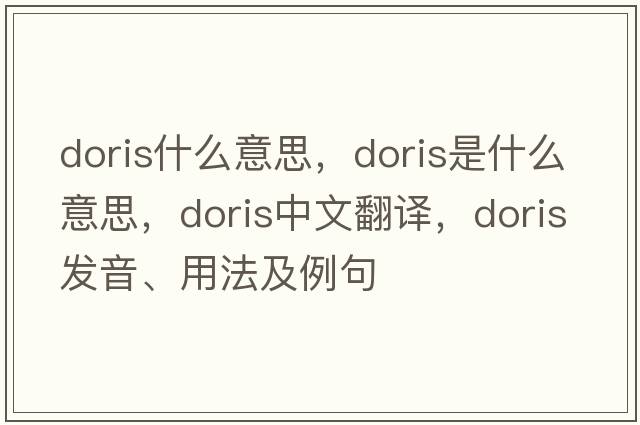 doris什么意思，doris是什么意思，doris中文翻譯，doris發(fā)音、用法及例句
