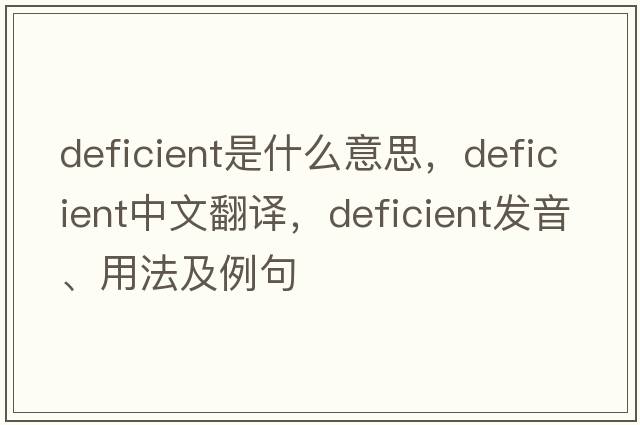 deficient是什么意思，deficient中文翻譯，deficient發(fā)音、用法及例句