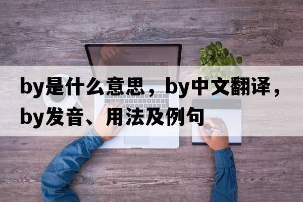 by是什么意思，by中文翻譯，by發(fā)音、用法及例句