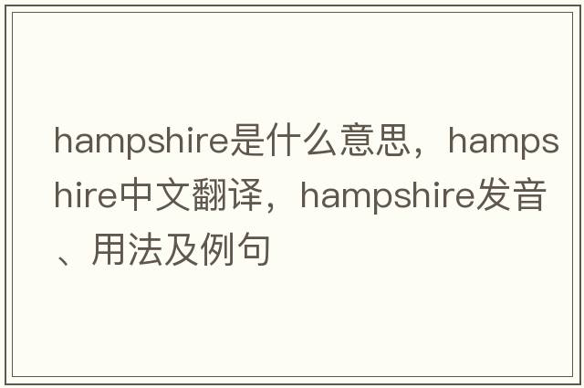 hampshire是什么意思，hampshire中文翻譯，hampshire發(fā)音、用法及例句