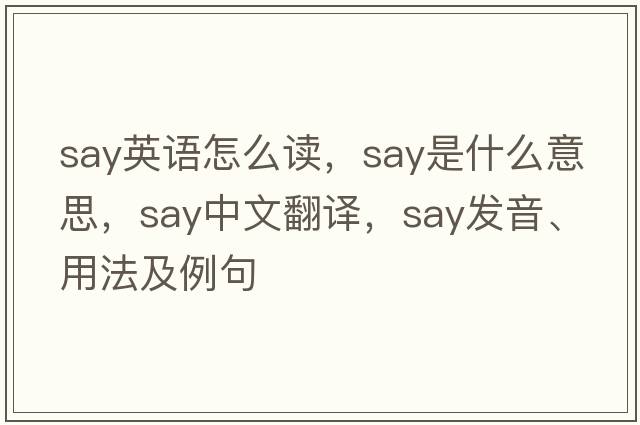 say英語(yǔ)怎么讀，say是什么意思，say中文翻譯，say發(fā)音、用法及例句
