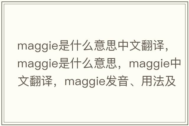 maggie是什么意思中文翻譯，Maggie是什么意思，Maggie中文翻譯，Maggie發(fā)音、用法及例句