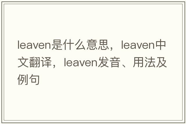 leaven是什么意思，leaven中文翻譯，leaven發(fā)音、用法及例句
