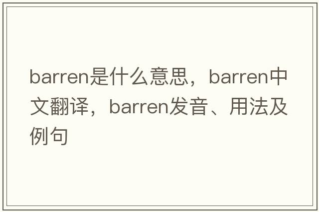 barren是什么意思，barren中文翻譯，barren發(fā)音、用法及例句