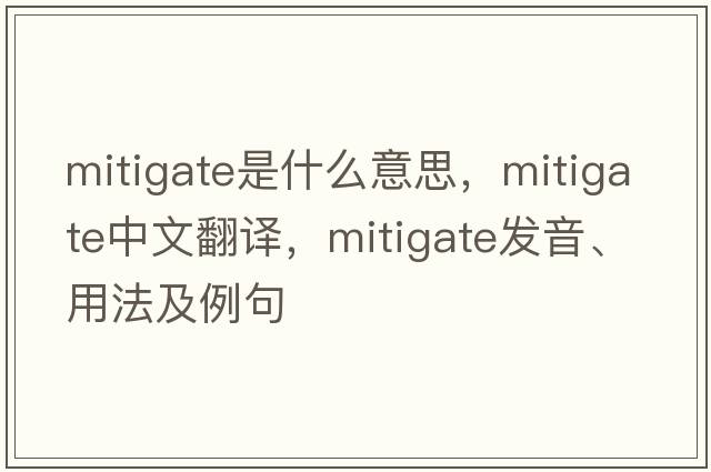 mitigate是什么意思，mitigate中文翻譯，mitigate發(fā)音、用法及例句