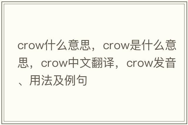 crow什么意思，crow是什么意思，crow中文翻譯，crow發(fā)音、用法及例句