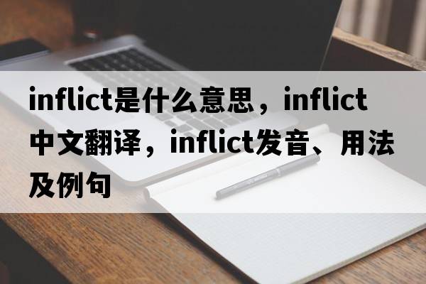 inflict是什么意思，inflict中文翻譯，inflict發(fā)音、用法及例句