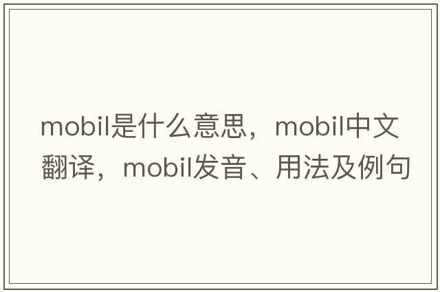 mobil是什么意思，mobil中文翻譯，mobil發(fā)音、用法及例句
