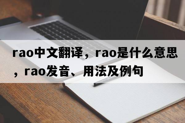rao中文翻譯，rao是什么意思，rao發(fā)音、用法及例句