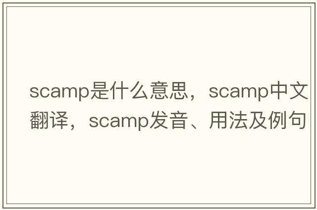 scamp是什么意思，scamp中文翻譯，scamp發(fā)音、用法及例句