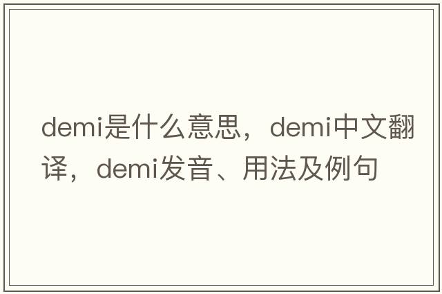Demi是什么意思，Demi中文翻譯，Demi發(fā)音、用法及例句