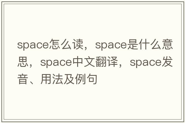 space怎么讀，space是什么意思，space中文翻譯，space發(fā)音、用法及例句