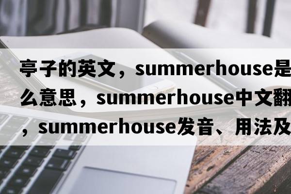 亭子的英文，summerhouse是什么意思，summerhouse中文翻譯，summerhouse發(fā)音、用法及例句
