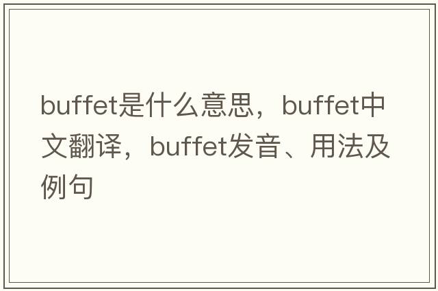 buffet是什么意思，buffet中文翻譯，buffet發(fā)音、用法及例句