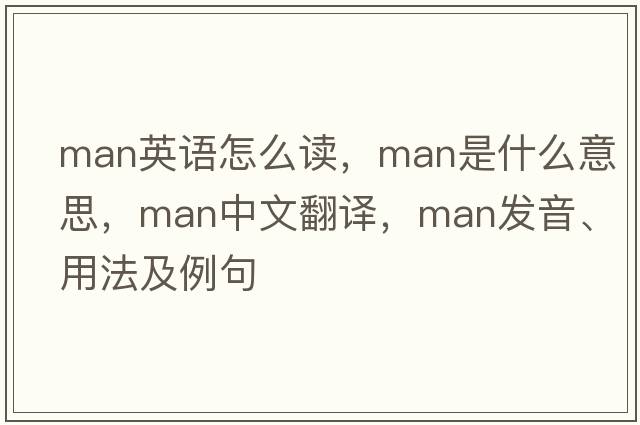 man英語(yǔ)怎么讀，man是什么意思，man中文翻譯，man發(fā)音、用法及例句