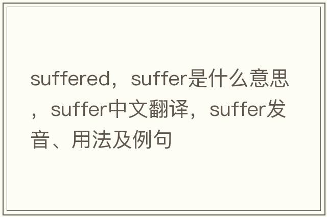 suffered，suffer是什么意思，suffer中文翻譯，suffer發(fā)音、用法及例句