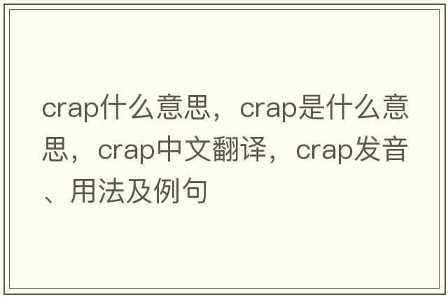 crap什么意思，crap是什么意思，crap中文翻譯，crap發(fā)音、用法及例句