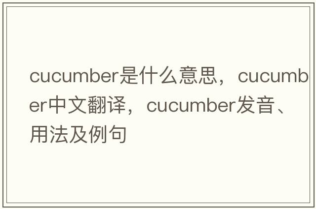 cucumber是什么意思，cucumber中文翻譯，cucumber發(fā)音、用法及例句