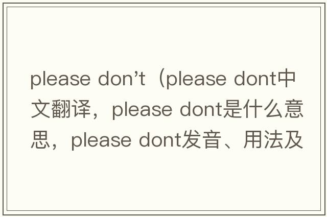 please don't（please dont中文翻譯，please dont是什么意思，please dont發(fā)音、用法及例句）