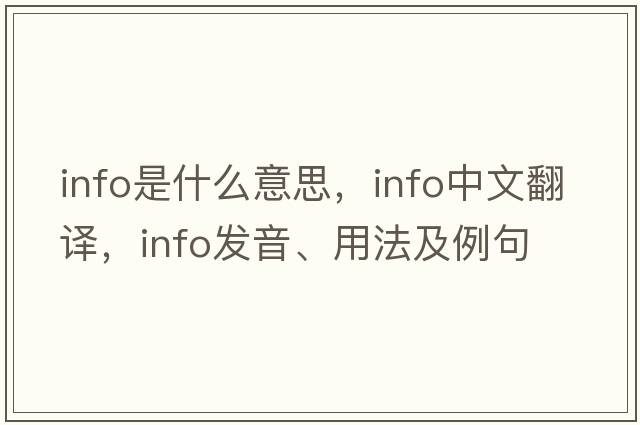 info是什么意思，info中文翻譯，info發(fā)音、用法及例句
