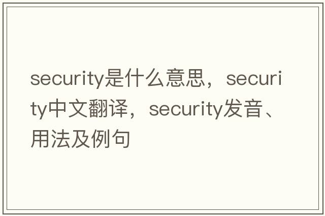 security是什么意思，security中文翻譯，security發(fā)音、用法及例句