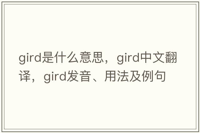 gird是什么意思，gird中文翻譯，gird發(fā)音、用法及例句