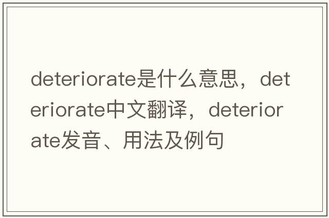 deteriorate是什么意思，deteriorate中文翻譯，deteriorate發(fā)音、用法及例句
