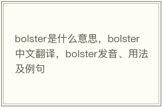 bolster是什么意思，bolster中文翻譯，bolster發(fā)音、用法及例句